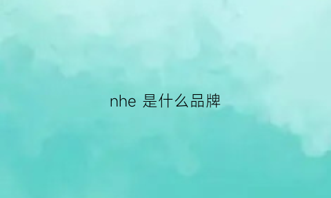 nhe 是什么品牌